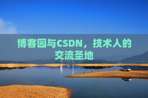 博客园与CSDN，技术人的交流圣地